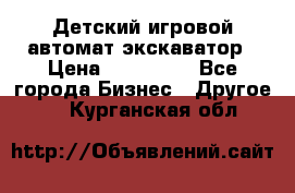 Детский игровой автомат экскаватор › Цена ­ 159 900 - Все города Бизнес » Другое   . Курганская обл.